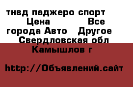 тнвд паджеро спорт 2.5 › Цена ­ 7 000 - Все города Авто » Другое   . Свердловская обл.,Камышлов г.